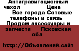 Антигравитационный чехол 0-Gravity › Цена ­ 1 790 - Все города Сотовые телефоны и связь » Продам аксессуары и запчасти   . Псковская обл.